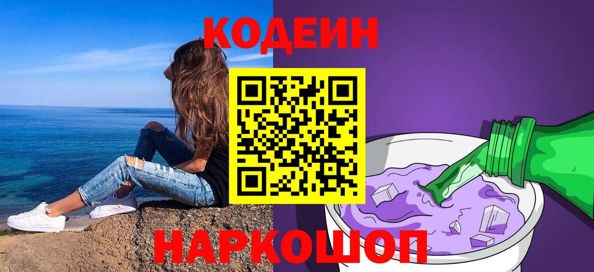 Кодеин Purple Drank Волжский