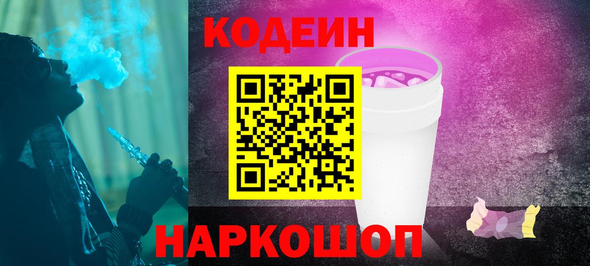 Волжский  Кодеиновый сироп Lean напиток Lean (лин)  Вход с VPN 